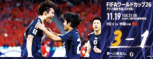 W杯最終予選2連勝！-W杯出場まで残り1勝-