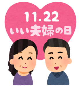 いい夫婦の日