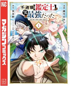 『不遇職【鑑定士】が実は最強だった 〜奈落で鍛えた最強の【神眼】で無双する〜』って知ってる！？