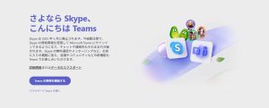 Skype（スカイプ）、サービス終了！