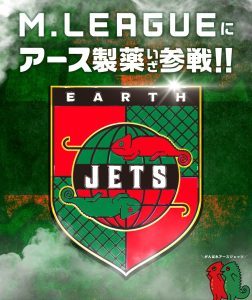 Mリーグ10チーム目は、アース製薬「アースジェッツ」