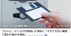懐かしのフロッピーディスク！？