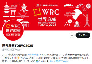 世界麻雀TOKYO2025【感想】