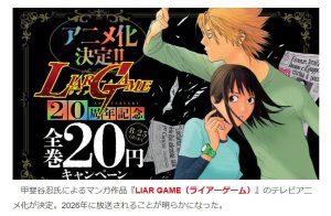 『ライアーゲーム』アニメ化決定！！！