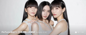 Perfume活動休止とひとつの時代の終焉