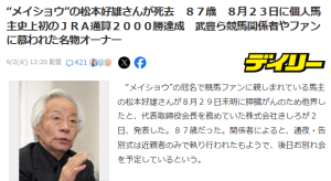 競馬界の巨星墜つ、“メイショウ”松本好雄オーナー死去