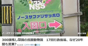 ノースサファリサッポロ閉園、動物たちの行方は！？