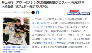 井上尚弥の真価・進化・深化、アウトボクシングへの挑戦！