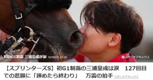 三浦皇成ジョッキー18年目で初G1制覇！！！