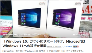 「Windows10」終了！
