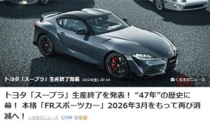 トヨタ「スープラ」生産終了！？