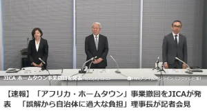 JICA「アフリカ・ホームタウン」事業撤回！？