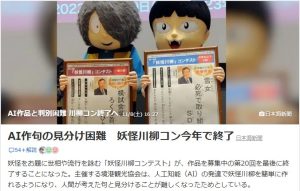 川柳コンテスト、AIの影響を鑑みて中止決定！？