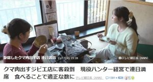 駆除した熊で大繁盛！？「現役ハンター」のお店！