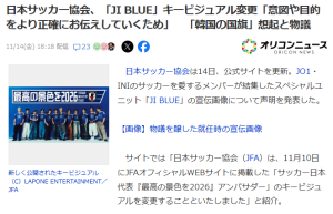 サッカー日本代表「公式アンバサダー」の波紋！？