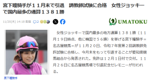 「日本人女性歴代最多勝騎手」宮下瞳騎手、調教師へ！