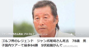 プロゴルファージャンボ尾崎さん死去