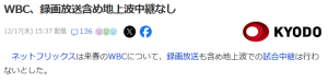 WBC地上波放送は一切なし！