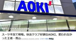スーツ「AOKI」、子会社「快活クラブ」で絶好調！？