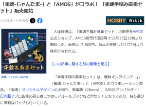 ネット麻雀「雀魂」とリアル麻雀「AMOS」のコラボ雀卓セット販売！