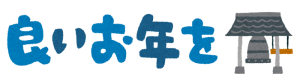 ゆく年くる年