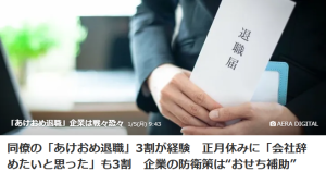 「あけおめ退職」のネーミングセンス！？