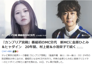 カンブリア宮殿、20周年でMC交代！