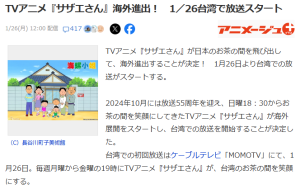 「サザエさん」海外進出！？