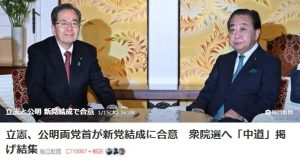 立憲民主党と公明党が新党結成！？