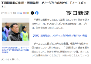 町田ゼルビア黒田剛監督、しかし酷いよねぇ・・・。