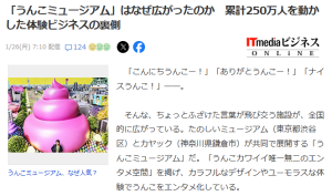 「うんこミュージアム」大人気！？
