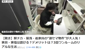 「激セマ物件」が大人気！？