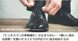 働く男性の革靴離れ！？