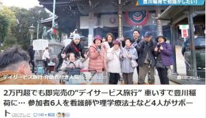 「デイサービス旅行」が大人気！？